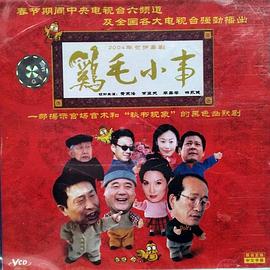 雞毛小事