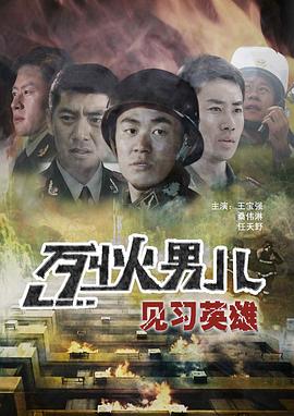 烈火男兒-見習英雄