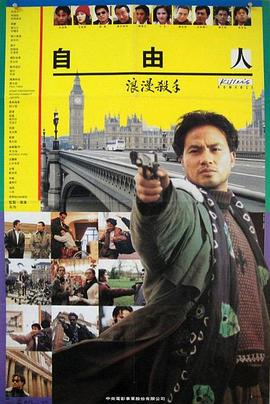 浪漫殺手自由人粵語