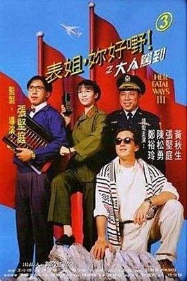 表姐，你好嘢！3之大人駕到