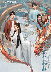 龍行龘龘(全集)