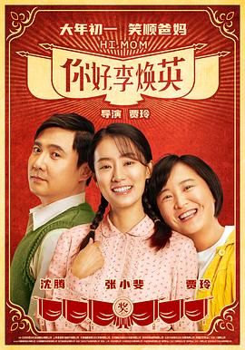 你好，李煥英