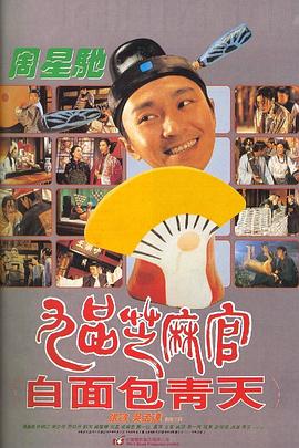 九品芝麻官(國語)