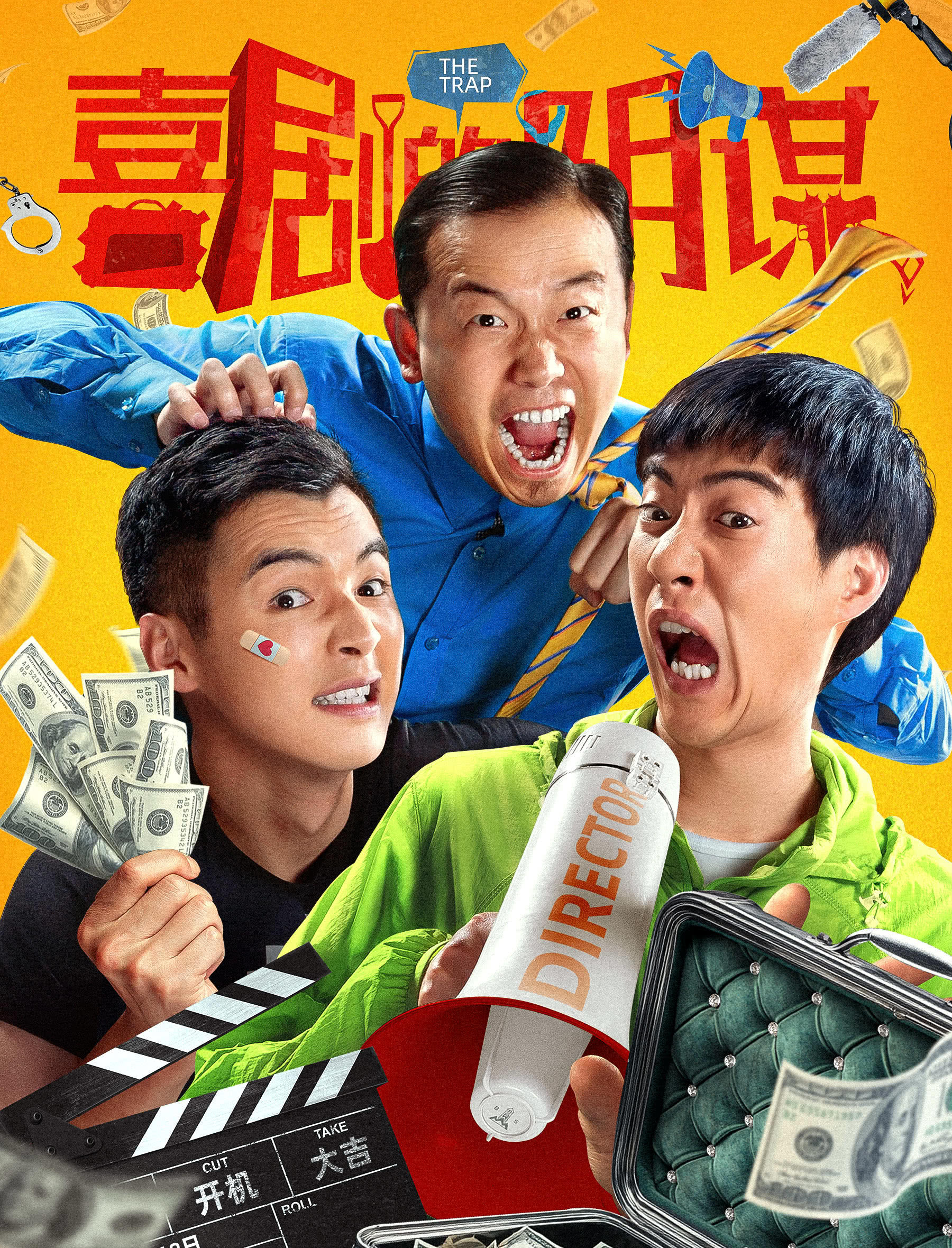喜劇的陰謀