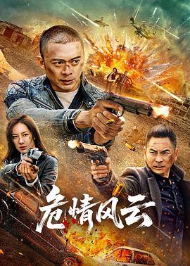 危情風云