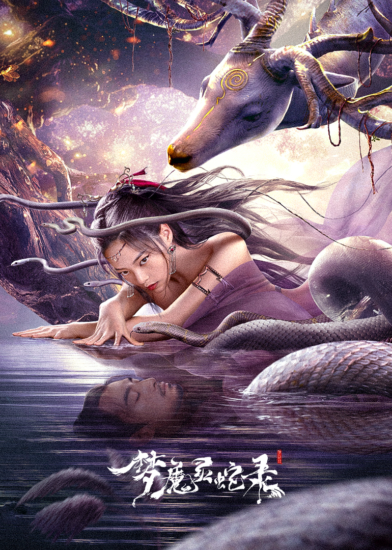 夢魔靈蛇錄