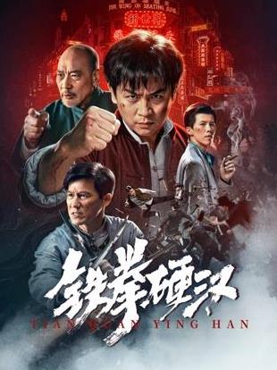 鐵拳硬漢