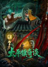 太平鎮(zhèn)奇談