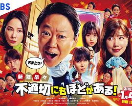 新年伊始 不合適也要有個限度！～不能認(rèn)真聊聊嗎？(全集)