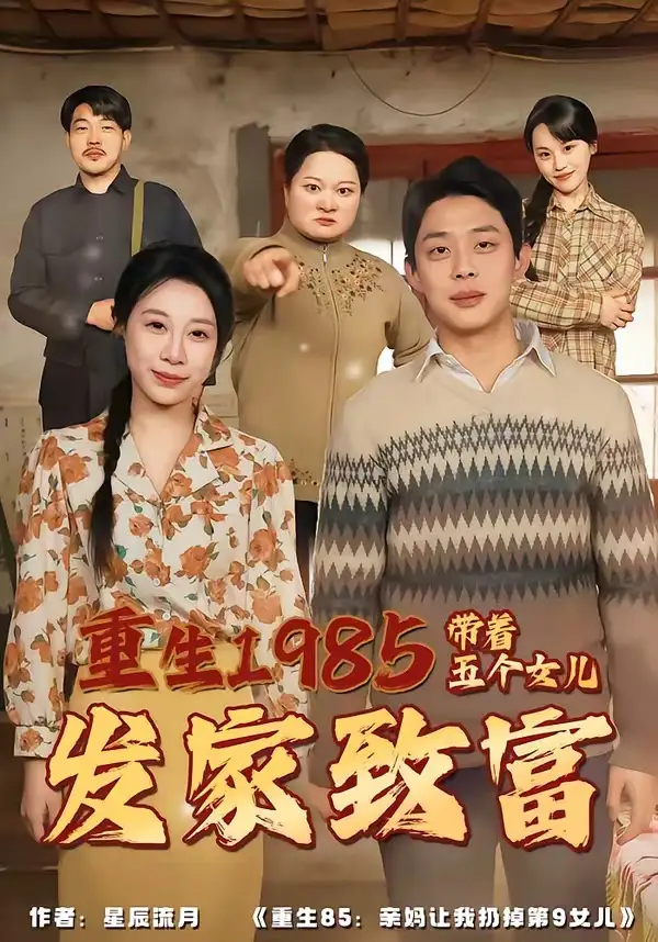 重生1985:帶著五個(gè)女兒發(fā)家致富(全集)